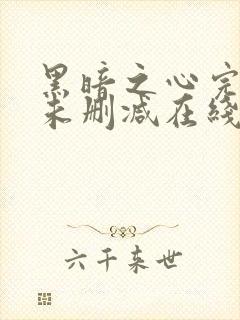 黑暗之心完整版未删减在线免费观看封面