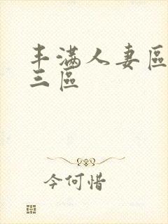 丰满人妻区二区三区