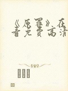 《原罪》在线观看免费高清封面