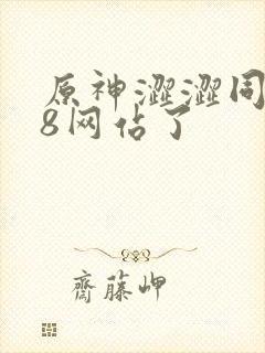 原神涩涩同人18网站了