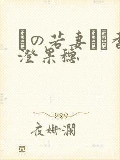隣の若妻さん香澄果穗封面