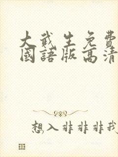 大武生免费播放国语版高清