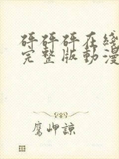 砰砰砰在线观看完整版动漫