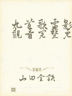 九首歌电影在线观看完整免费高清