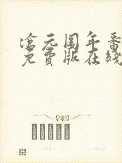 沧元图年番完整免费版在线观看