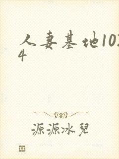 人妻基地1024封面