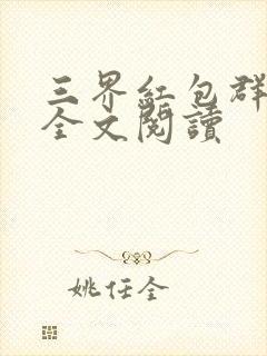 三界红包群免费全文阅读