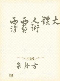 西西人体大胆高清艺术