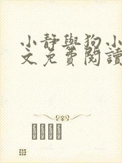 小静与狗小说全文免费阅读最新章节