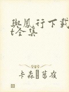 与凤行下载txt全集