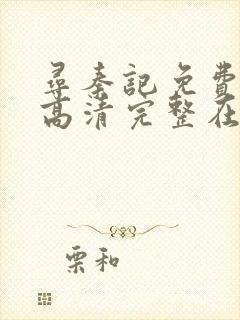 寻秦记免费观看高清完整在线