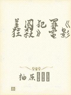 美国犯罪《末路狂杀》电影在线观看