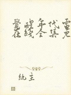 觉醒年代电视剧在线全集免费观看