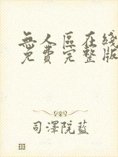 无人区在线播放免费完整版电视剧