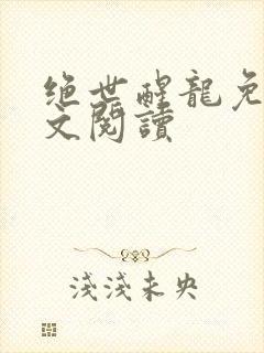 绝世醒龙免费全文阅读封面