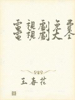 电视剧免费观看电视剧大全在线观看风筝