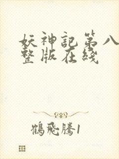 妖神记第八季完整版在线