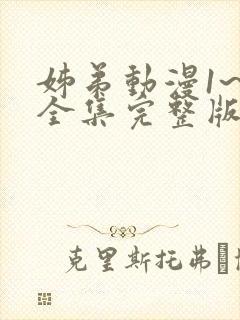 姊弟动漫1~3全集完整版在线播放