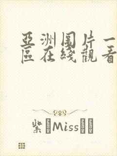 亚洲图片一区二区在线观看封面