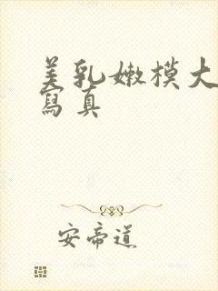 美乳嫩模大尺度写真