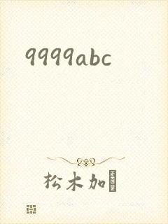 9999abc封面