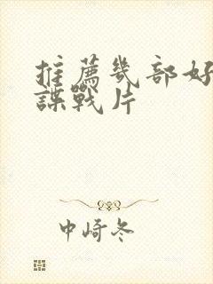 推荐几部好看的谍战片封面