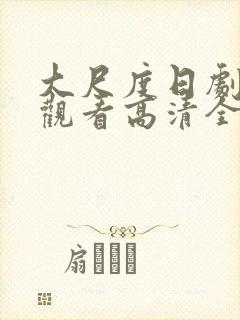 大尺度日剧免费观看高清全集封面