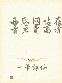 西瓜网站在线观看免费高清电视剧