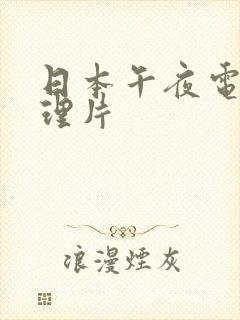 日本午夜电影伦理片封面