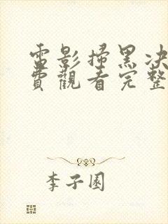 电影扫黑决战免费观看完整版高清