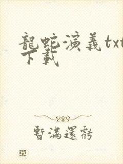 龙蛇演义txt下载