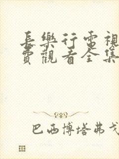 长乐行电视剧免费观看全集高清