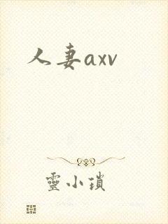 人妻axv