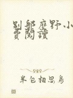 别那么野小说免费阅读