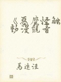 《恶魔怪触手》动漫观看