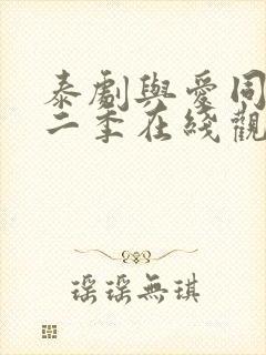 泰剧与爱同居第二季在线观看