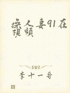 操人妻91在线视频