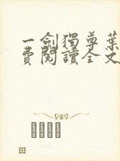 一剑独尊叶玄免费阅读全文