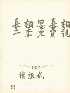 长相思长相思第二季免费观看封面