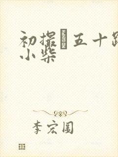 初撮り五十路妻小柴