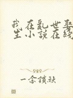 我在乱世娶妻长生小说在线阅读