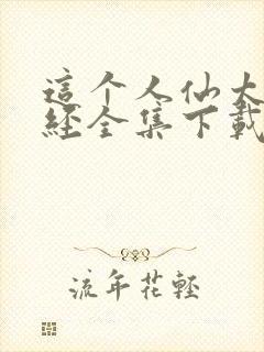 这个人仙太过正经全集下载