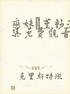 恋妹·堇动漫全集免费观看