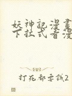 妖神记漫画免费下拉式看漫画