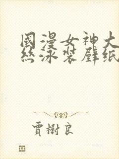 国漫女神大雷蕾丝泳装壁纸