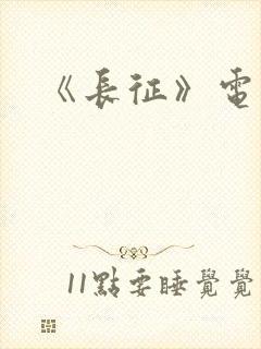 《长征》电视剧