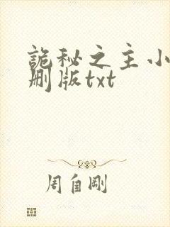 诡秘之主小说未删版txt