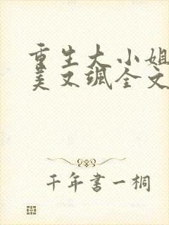 重生大小姐她又美又飒全文免费阅读