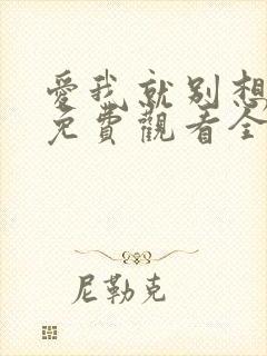 爱我就别想太多免费观看全集电视剧