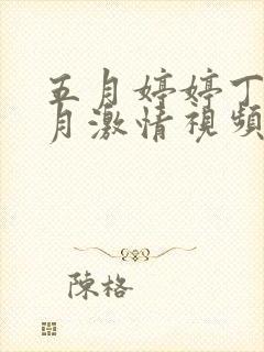 五月婷婷丁香六月激情视频